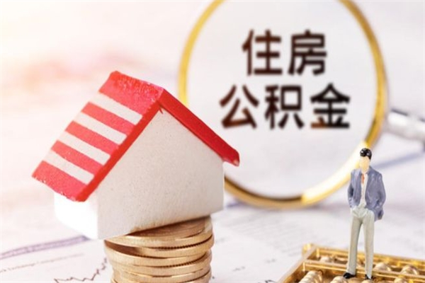 义乌封存怎么提公积金（已封存的住房公积金怎么提取）