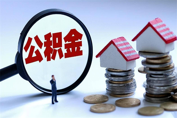 义乌公积金想取出来零花（公积金提取零元）