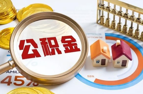 义乌封存的公积金怎么取出来（封存的公积金咋么取）