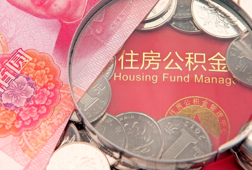 义乌把公积金提出来（想把公积金提取出来）